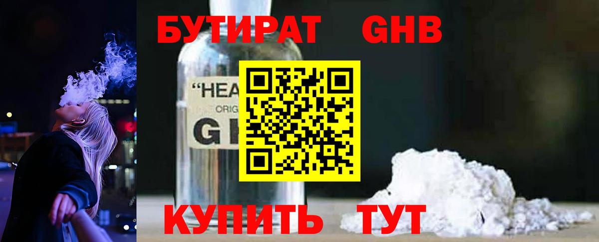 БУТИРАТ 1.4BDO Гуково